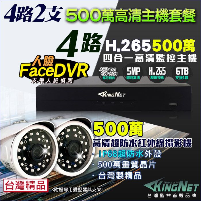 KingNet 帝網  監視器 500萬 5MP 4路2支監控套餐   500萬 槍型紅外線夜視攝影機   支援 1080P AHD/TVI/類比/IPCAM DVR 混合型 DVR CCTV主機