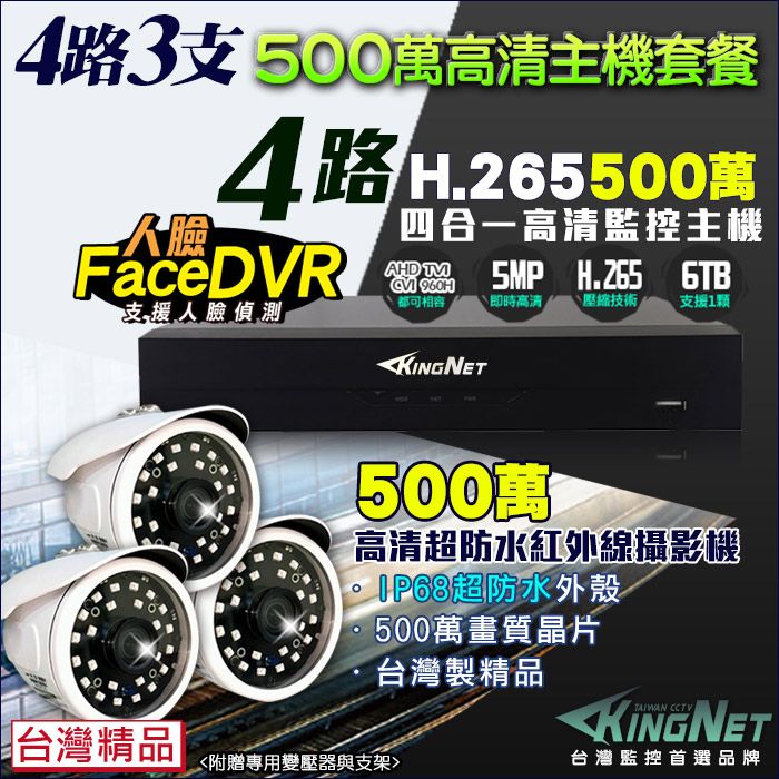 KingNet 帝網  監視器 500萬 5MP 4路3支監控套餐   500萬 槍型紅外線夜視攝影機   支援 1080P AHD/TVI/類比/IPCAM DVR 混合型 DVR CCTV主機