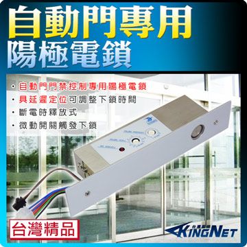 KingNet 帝網  門禁系統  自動門陽極鎖 台灣製精品    具延遲定位可調整下鎖時間 斷電時釋放式  適用自動門 超商 飯店