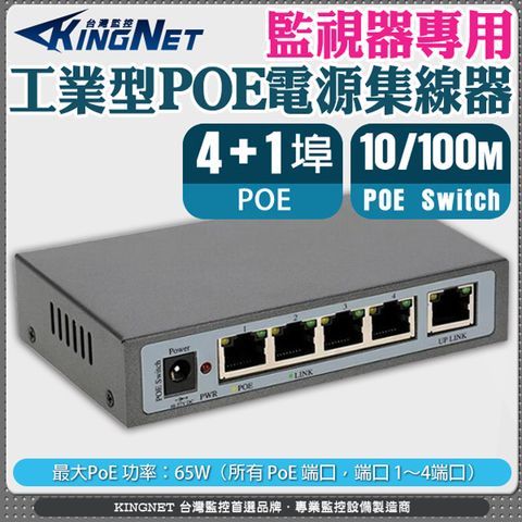 【帝網KingNet】監視器周邊 工業型 POE電源集線器 4+1埠 5埠 IEEE 802.3af 乙太網路交換器 PoE Switch 網路供電換器 PoE電源供應器 5個10/100 Mbps 自適應RJ45端口