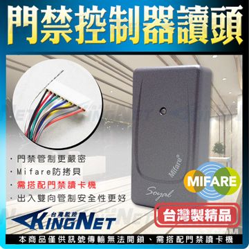 KingNet 帝網   監視器 Soyal唯根讀頭 Mifare防拷貝 讀頭 刷卡機 電梯 辦公廠房 門禁管制 防盜 出入管制 公司