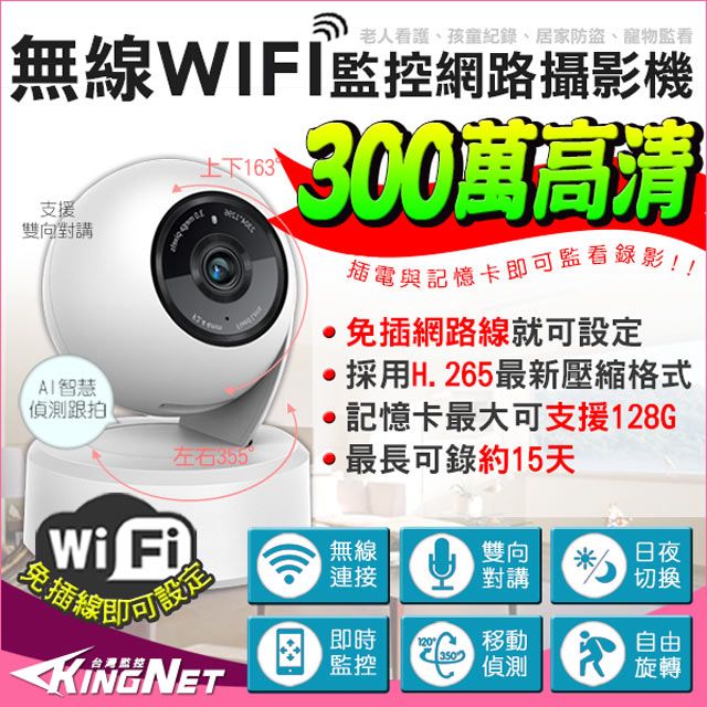 KingNet 帝網  監視器 旋轉攝影機 300萬 WIFI無線攝影機    手機遠端 雙向對講 IP網路攝影機 寵物紀錄  支援紅外線夜視  居家看護