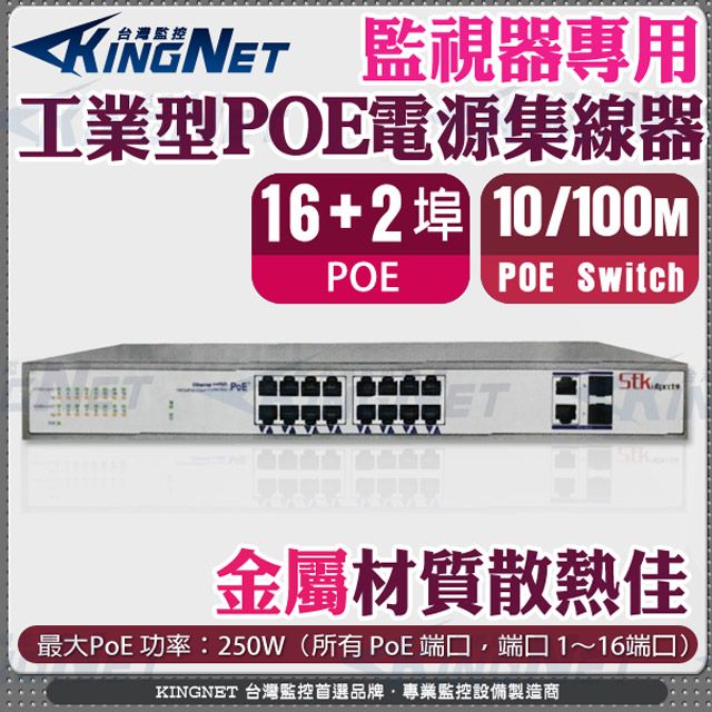 KingNet 帝網 監視器 乙太網路交換器 PoE Switch 網路供電換器 18埠 16+2埠 PoE網路交換機 集線器 小巧精緻的外觀設計 無風扇設計