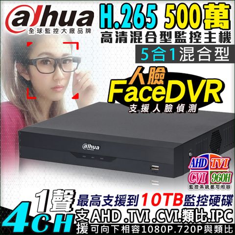 【Dahua大華】 AHD 500萬 4路 監控主機 DVR 5MP H.265 手機遠端 電腦監看 1080P 720P 支援 AHD TVI CVI 傳統類比 CVBS IPC DVR