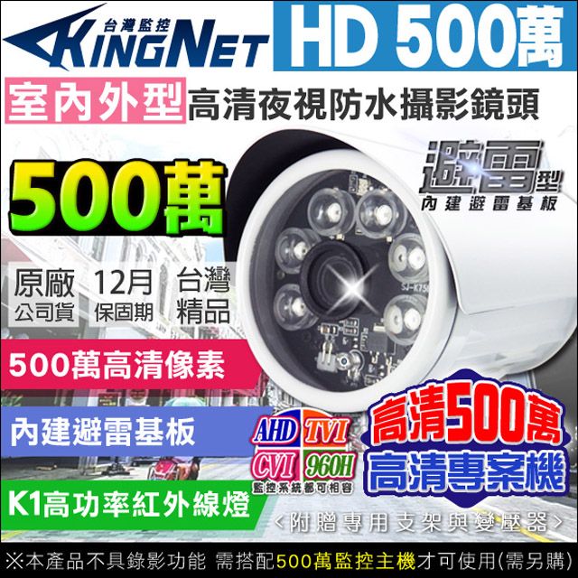 KingNet 帝網  HD 500萬 戶外槍型 工程 專案專用 頂級設備   5MP K1級 紅外線 夜視 AHD OSD TVI CVI 防水 監視器 監視防盜