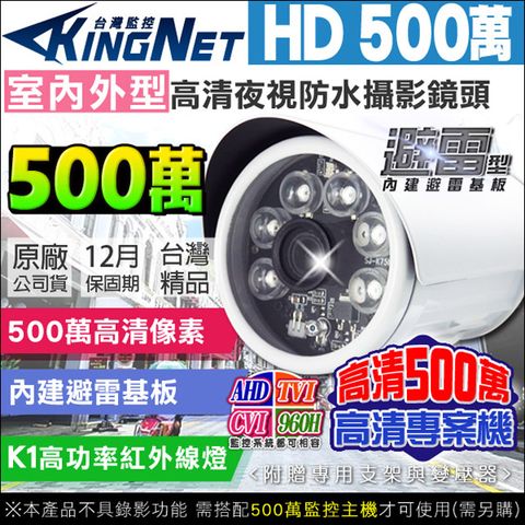 【帝網KingNet】HD 500萬 戶外槍型 工程 專案專用 頂級設備 5MP K1級 紅外線 夜視 AHD OSD TVI CVI 防水 監視器 監視防盜