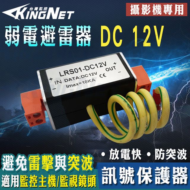 KingNet 帝網    監視器周邊 攝影機專用 電源保護器DC 12V   訊號電源  保護 防突波 放電快  接地 防雷 避雷 監控系統 監控批發