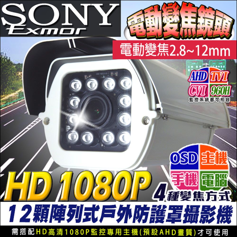 KingNet 帝網   監視器 AHD 1080P 戶外型防護罩 電動自動變焦   SONY Exmor晶片 4種變焦方式 OSD設定  防水係數IP66 耐用鋁合金外殼 300萬高清 4模鏡頭