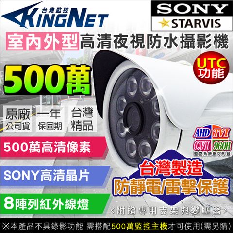 KingNet 帝網 監視器 攝影機   AHD 500萬 5MP 防水槍型   SONY晶片 MIT台灣製造 防靜電/防雷保護基板 UTC控制  8陣列 紅外線 夜視 達30米 TVI CVI 類比 IP67 防水防塵