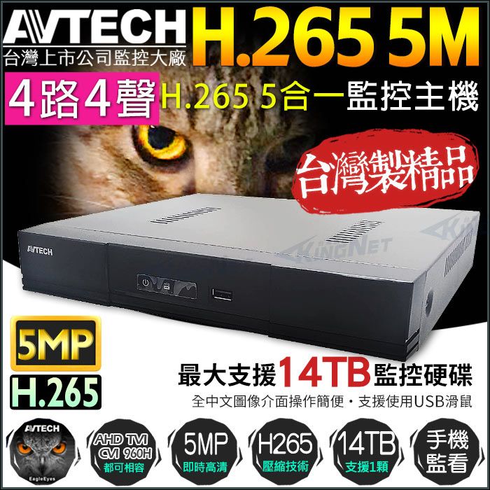 AVTECH 陞泰科技 【KingNet】   監視器主機 陞泰  4路4聲監控   H.265 5MP 500萬監控 手機遠端監控  AHD TVI CVI 類比 IPCAM 警報偵測 1080P 720P 類比