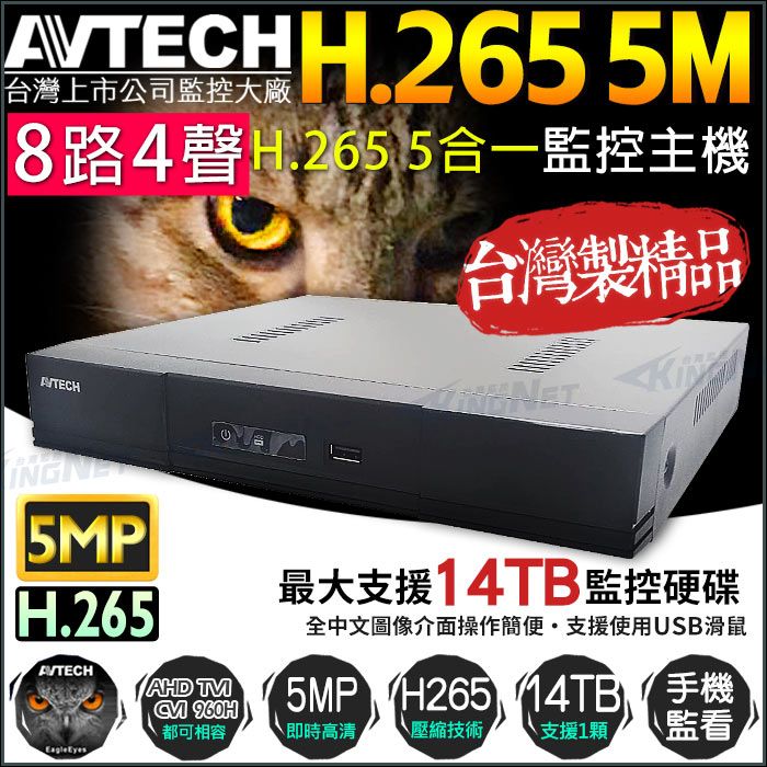 AVTECH 陞泰科技 【KingNet】   監視器主機 陞泰  8路4聲監控   H.265 5MP 500萬監控 手機遠端監控  AHD TVI CVI 類比 IPCAM 警報偵測 1080P 720P 類比