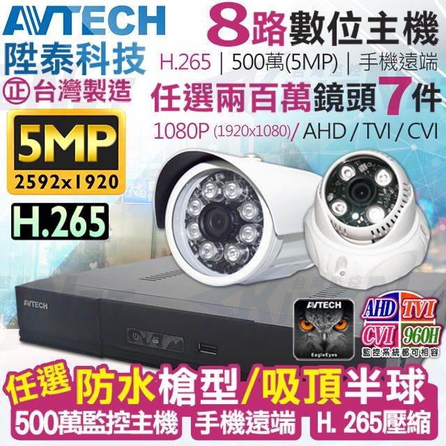 AVTECH 陞泰科技 【KINGNET】   監視器套餐     500萬 5MP 8路7支監控套餐 H.265  【任選】防水槍型/吸頂半球 AHD TVI CVI 手機遠端 台灣上市大廠 1080P 傳統類比