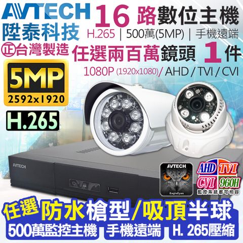 AVTECH 陞泰科技 【KINGNET】   監視器套餐     500萬 5MP 16路1支監控套餐 H.265  【任選】防水槍型/吸頂半球 AHD TVI CVI 手機遠端 台灣上市大廠 1080P 傳統類比