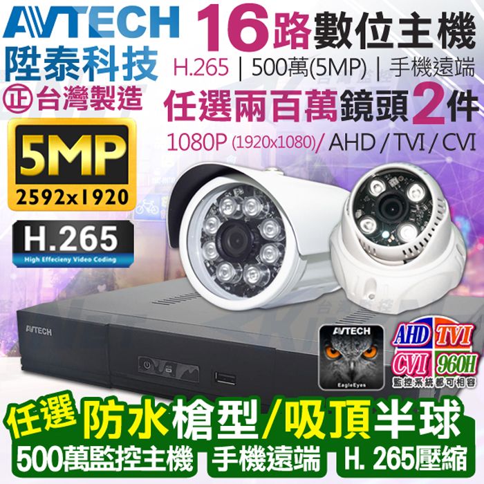 AVTECH 陞泰科技 【KINGNET】   監視器套餐     500萬 5MP 16路2支監控套餐 H.265  【任選】防水槍型/吸頂半球 AHD TVI CVI 手機遠端 台灣上市大廠 1080P 傳統類比