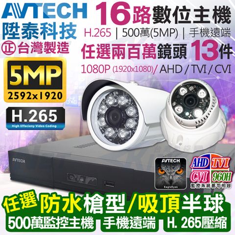 AVTECH 陞泰科技 【KINGNET】   監視器套餐     500萬 5MP 16路13支監控套餐 H.265  【任選】防水槍型/吸頂半球 AHD TVI CVI 手機遠端 台灣上市大廠 1080P 傳統類比