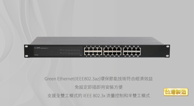 10 12 14  20 22 1 7 13 1517 19 21 Green Ethernet(IEEE802.3az)環保節能技術符合經濟效益免設定即插即用安裝方便台灣製造支援全雙工模式的IEEE 802.3x 流量控制和半雙工模式