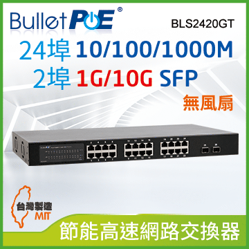BulletPoE BLS2420GT 24埠 Gigabit + 2埠10G/1G SFP Switch 高速網路節能交換器