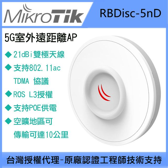 台灣霓虹 Mikrotik RBDisc-5nD 5G室外遠距離AP