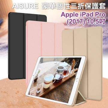 AISURE Apple iPad Pro 10.5吋 2017版 豪華個性三折保護套