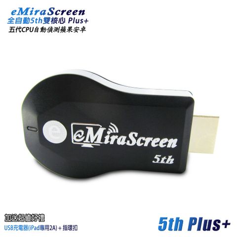 【五代eMiraScreen】全自動免切換 雙核無線影音鏡像器(送3大好禮)