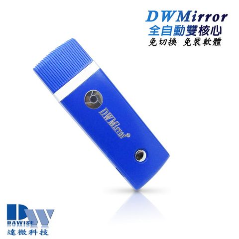 DAWISE 達微 【二代夢幻藍DWMirror】全自動雙核心(H.265)家用/車用無線影音鏡像器(送4大好禮)