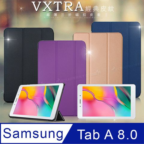 VXTRA 三星 Samsung Galaxy Tab A 8.0 經典皮紋三折保護套 平板皮套 T295 T290 T297