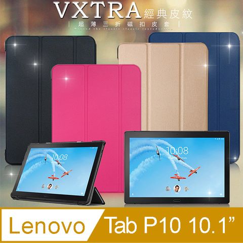 VXTRA聯想 Lenovo Tab P10 10.1吋經典皮紋超薄三折保護套