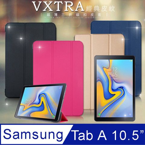 VXTRA三星Samsung Galaxy Tab A 10.5吋T595 / T590 經典皮紋超薄三折保護套 平板皮套