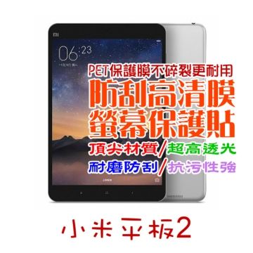 Xiaomi 小米 平板2 防刮高清膜螢幕保護貼