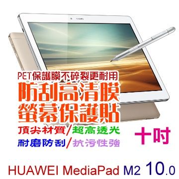 Huawei M2-A01W MediaPad M2 10.0吋 防刮高清膜螢幕保護貼