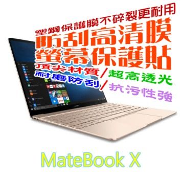 Huawei Matebook X 防刮高清膜螢幕保護貼(高透硬膜)