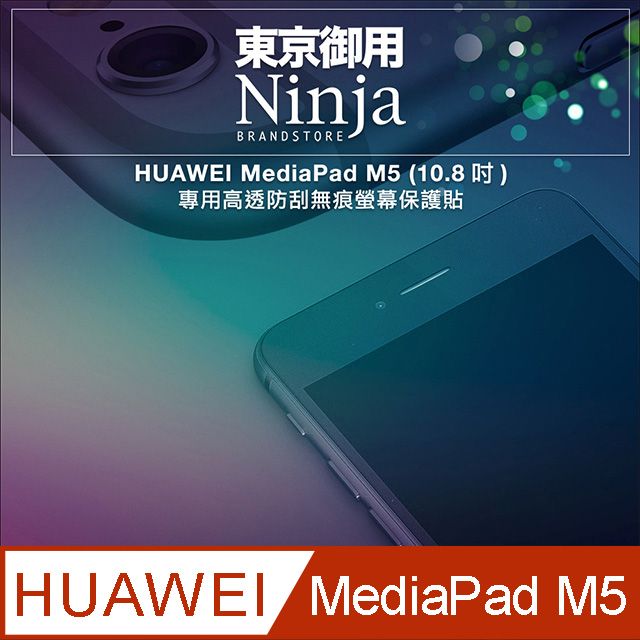 HUAWEI 華為 【東京御用Ninja】 MediaPad M5 (10.8吋)專用高透防刮無痕螢幕保護貼
