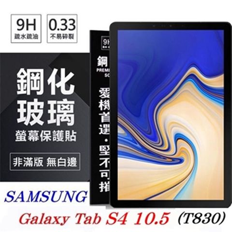 SAMSUNG Galaxy Tab S4 10.5 T830防爆鋼化玻璃保護貼