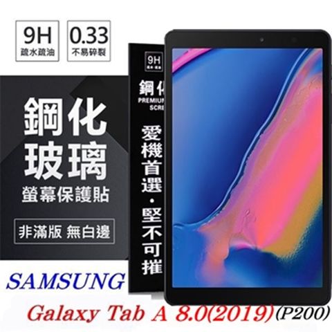 SAMSUNG Galaxy Tab A 8.0 (2019) P200防爆鋼化玻璃保護貼