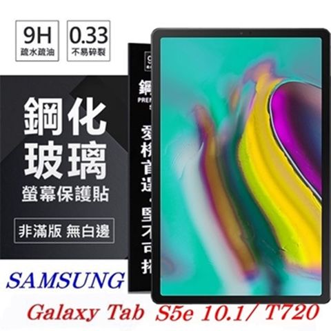 SAMSUNG Galaxy Tab S5e (2019) T720防爆鋼化玻璃保護貼