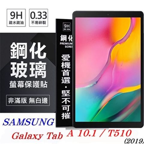SAMSUNG Galaxy Tab A 10.1 (2019) T510防爆鋼化玻璃保護貼