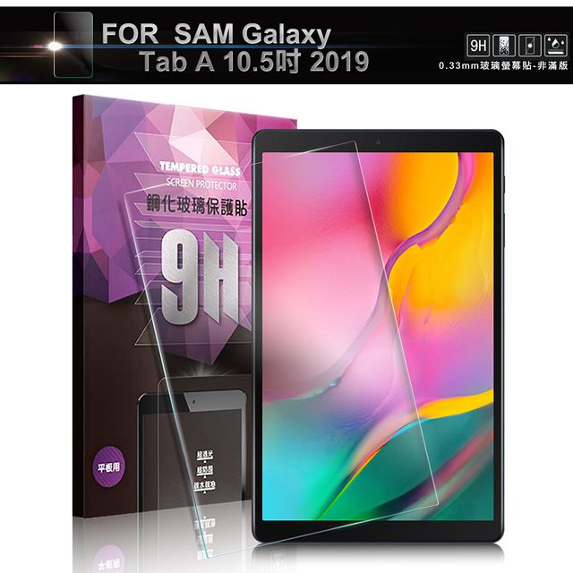 NISDA  for 三星 SAMSUNG Galaxy Tab A 10.5吋 2019 鋼化 9H 0.33mm玻璃螢幕貼-非滿版