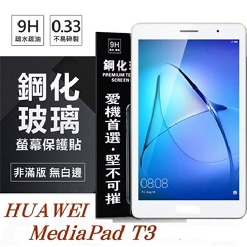 HUAWEI MediaPad T3 10吋防爆鋼化玻璃保護貼