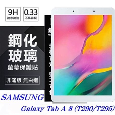 SAMSUNG Galaxy Tab A 8 (T290/T295)防爆鋼化玻璃保護貼