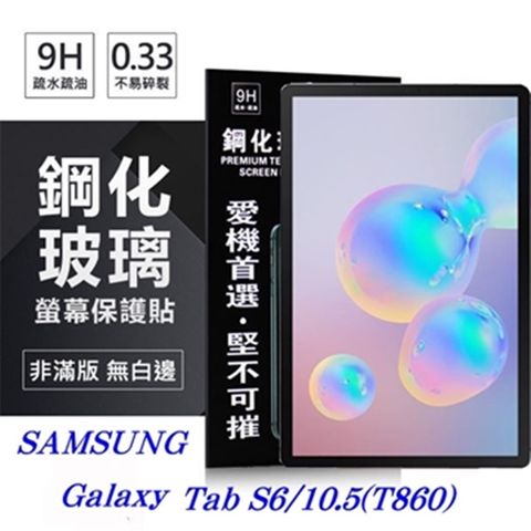 SAMSUNG Galaxy Tab S6 (2019) T860防爆鋼化玻璃保護貼