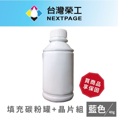 NEXTPAGE 台灣榮工 CT201592 藍色相容碳粉罐/40g+晶片組 CP105b/CP205/CM205b/CM205f適用Fuji Xerox印表機