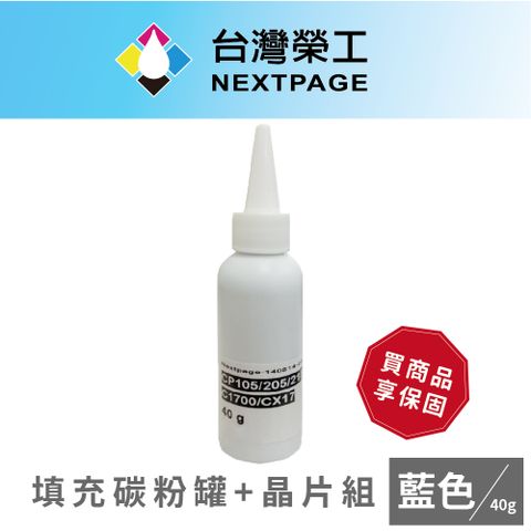 NEXTPAGE 台灣榮工 CT202265 藍色相容碳粉罐 /40g+晶片組 CP115w/CP225w/CM115w 適用Fuji Xerox印表機