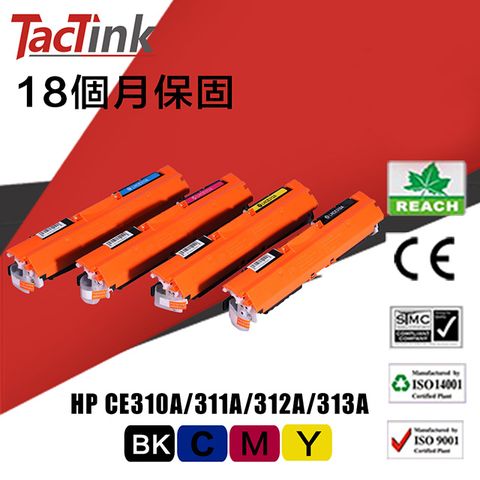 TacTink HP相容碳粉匣CE310A/311A/312A/313A(黑/藍/紅/黃) 適用HP Laserjet ProCP1021/HP LaserJet 200 color MFPM175nw/Canon LBP 7010C/7018C