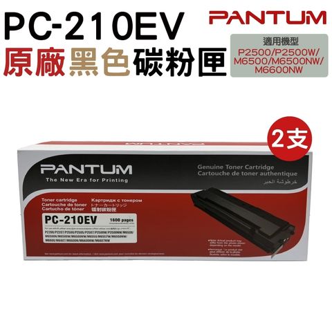 PANTUM 奔圖 PC-210 PC-210EV 原廠碳粉匣 經濟包 P2500 P2500w M6600