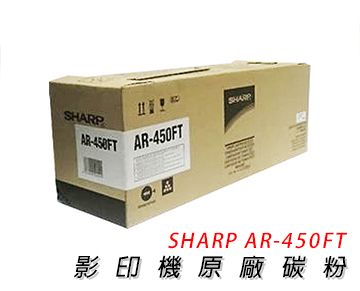 【原廠公司貨】SHARP AR-450FT 影印機原廠碳粉