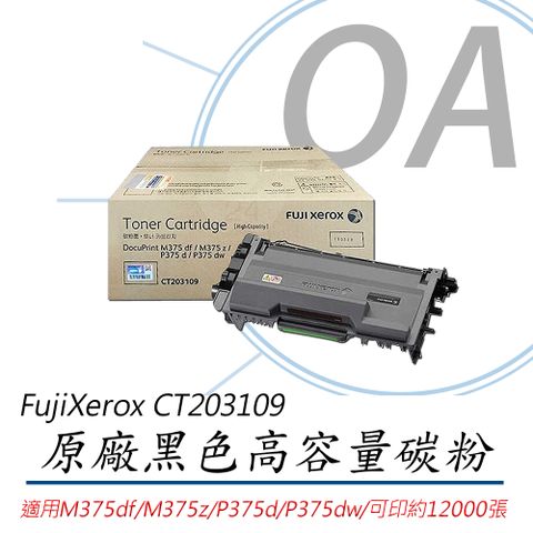 【原廠盒裝】Fuji Xerox 富士全錄 黑色原廠碳粉匣(12K) CT203109