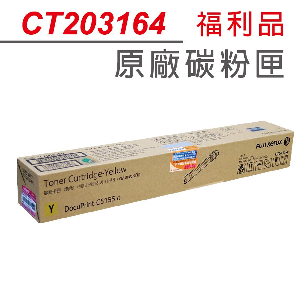 Fuji Xerox 富士全錄 【福利品+送全聯100禮券】  CT203164 高容量 黃色 原廠碳粉匣(25k) 適用 DocuPrint C5155d