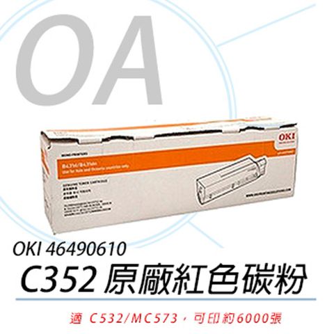 【公司貨】OKI 46490610 C532/MC573 原廠紅色碳粉 6K