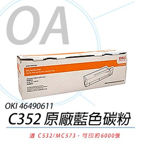 【公司貨】OKI 46490611 C532/MC573 原廠藍色碳粉 6K 2入組
