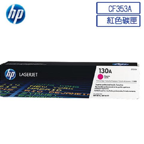 HP 惠普 CF353A/353A/353/130A 原廠紅色碳粉匣 HP Color LaserJet M176n/M177fn